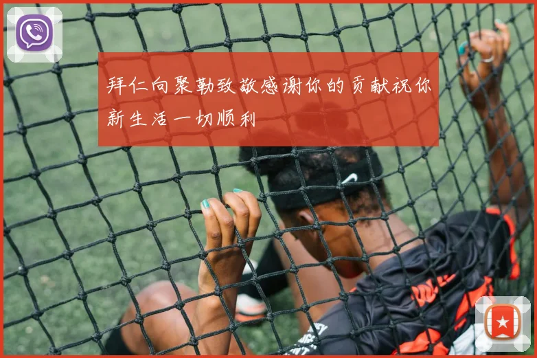 拜仁向聚勒致敬感谢你的贡献祝你新生活一切顺利