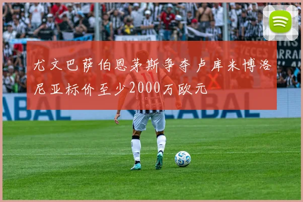 尤文巴萨伯恩茅斯争夺卢库米博洛尼亚标价至少2000万欧元