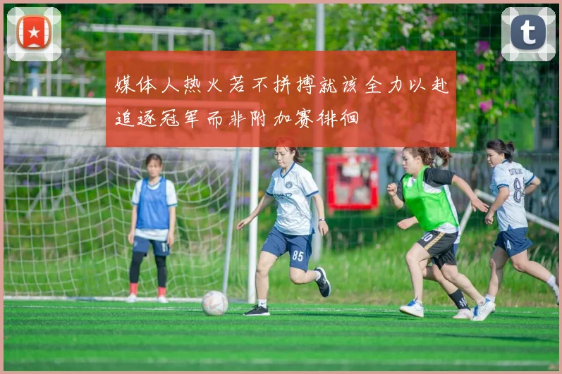 媒体人热火若不拼搏就该全力以赴追逐冠军而非附加赛徘徊