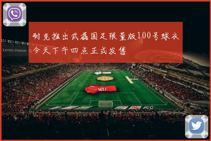 耐克推出武磊国足限量版100号球衣今天下午四点正式发售