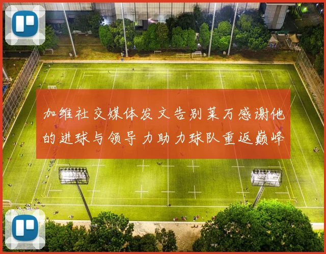 加维社交媒体发文告别莱万感谢他的进球与领导力助力球队重返巅峰